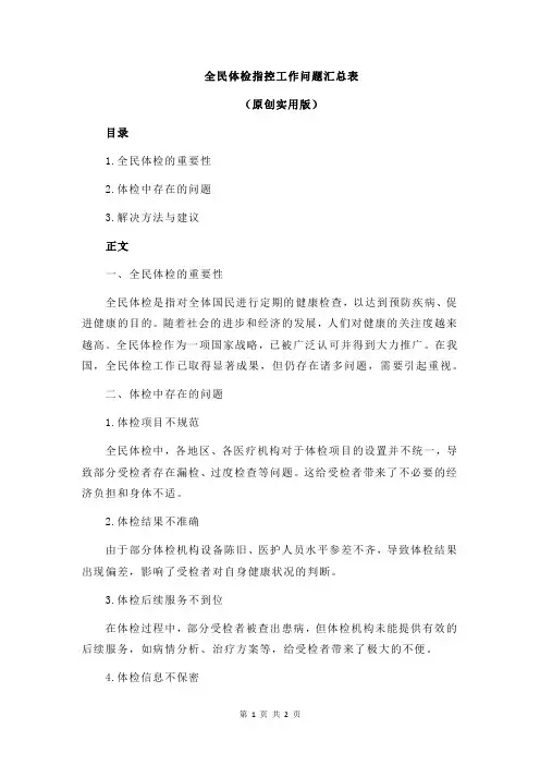 全民体检指控工作问题汇总表
