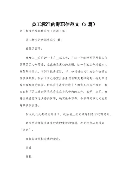员工标准的辞职信范文(3篇)