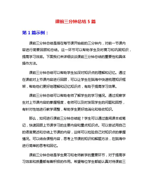 课前三分钟总结5篇