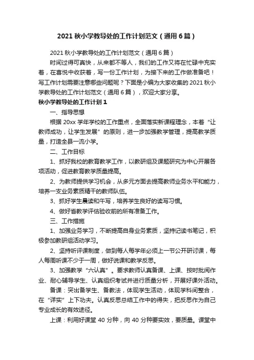 2021秋小学教导处的工作计划范文（通用6篇）