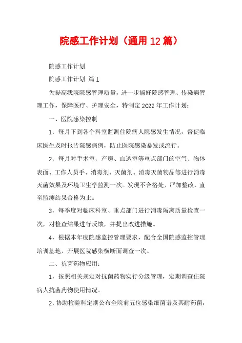院感工作计划(通用12篇)