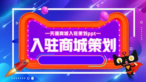 2020电商平台入驻方案计划品牌策划ppt