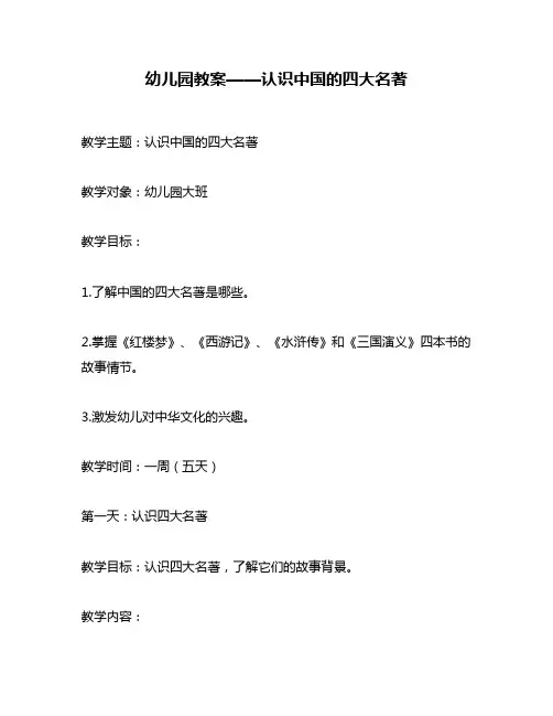 幼儿园教案——认识中国的四大名著