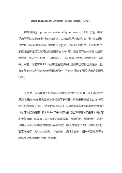 2021年肺动脉高压的危险分层与处理策略(全文)