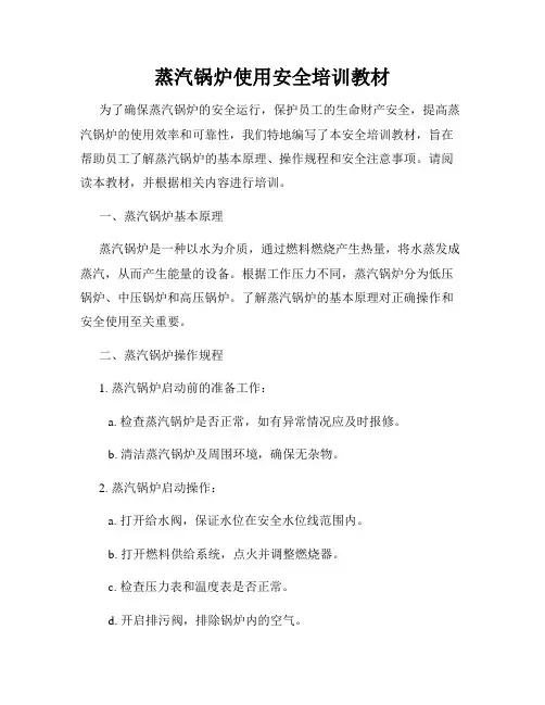 蒸汽锅炉使用安全培训教材