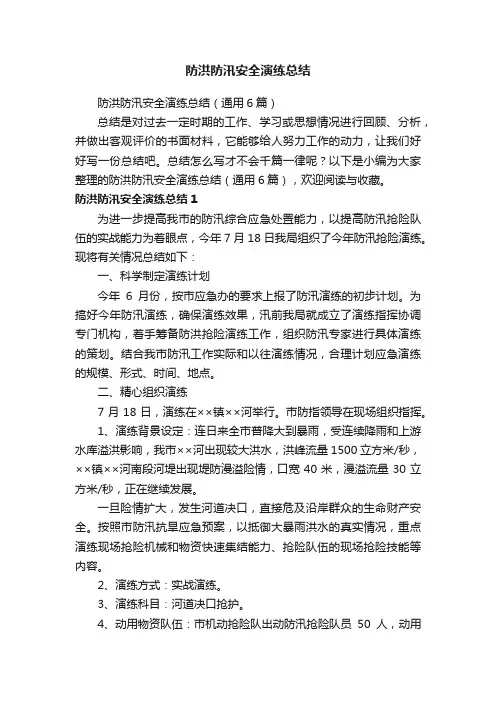 防洪防汛安全演练总结（通用6篇）
