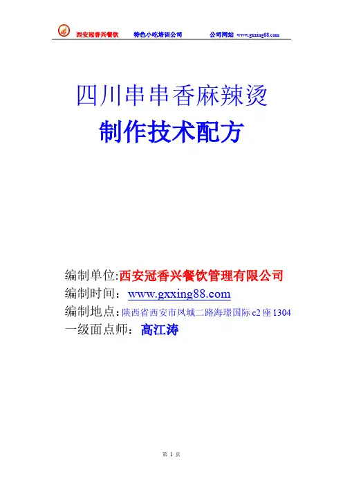 四川麻辣烫串串香技术配方