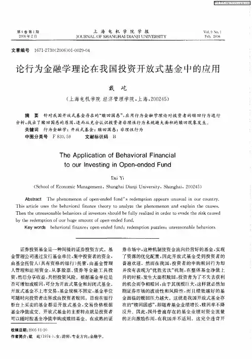 论行为金融学理论在我国投资开放式基金中的应用
