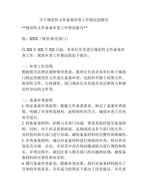 关于规范性文件备案审查工作情况的报告