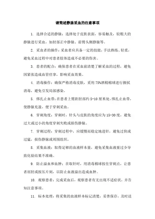 请简述静脉采血的注意事项