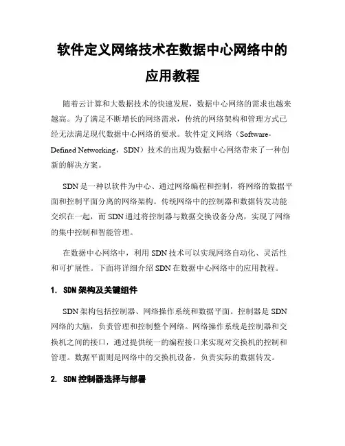 软件定义网络技术在数据中心网络中的应用教程