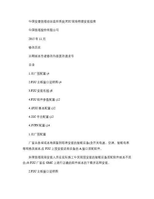 动环监控系统FSU现场物理安装指南_高新兴.