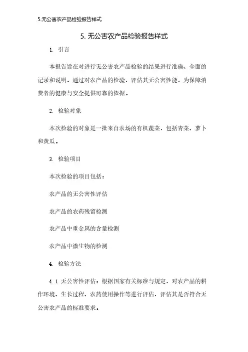 5.无公害农产品检验报告样式