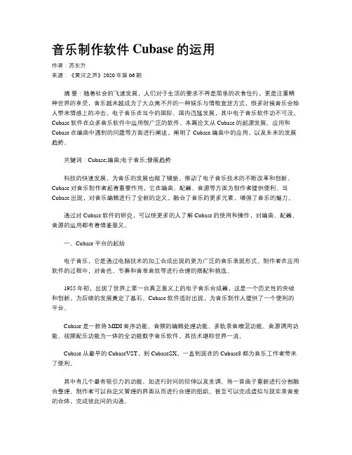音乐制作软件Cubase的运用
