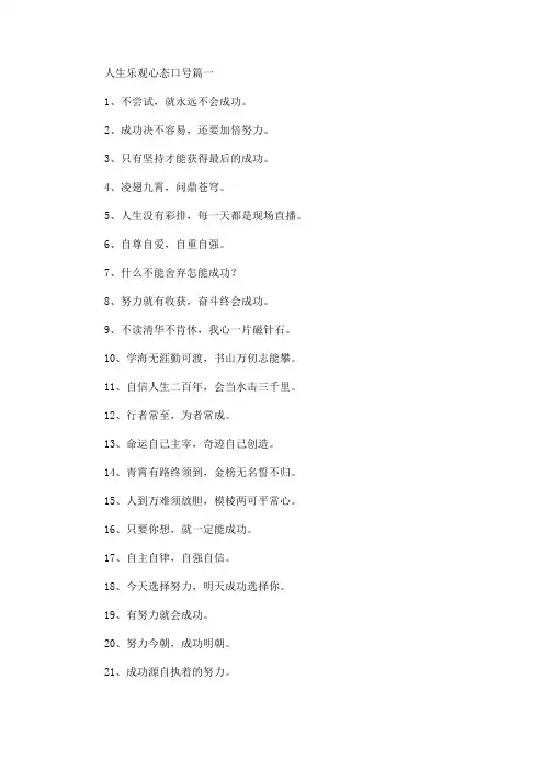 人生乐观心态口号精选合集(最新)