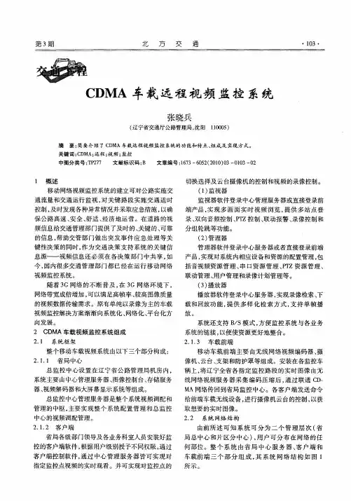 CDMA车载远程视频监控系统