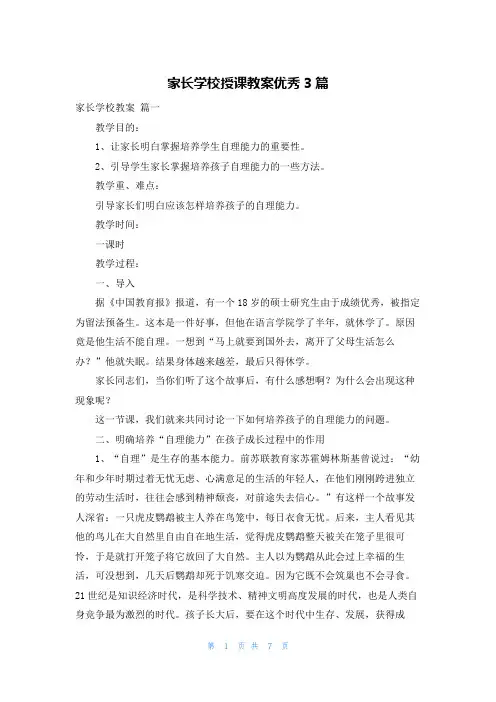 家长学校授课教案优秀3篇