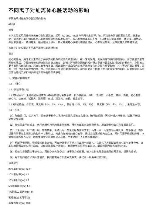 不同离子对蛙离体心脏活动的影响