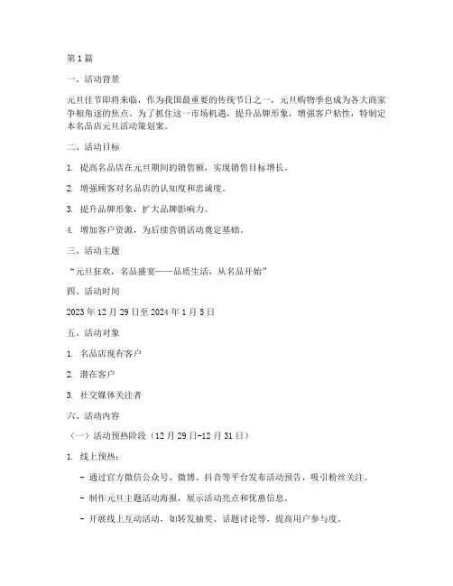 名品店元旦活动策划案(2篇)