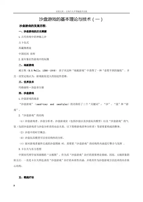 沙盘游戏的基本理论与技术