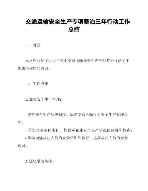 交通运输安全生产专项整治三年行动工作总结