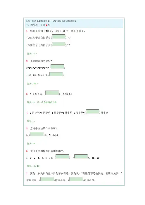 小学一年级奥数题及答案---100道综合练习题及答案