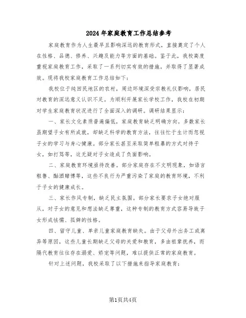 2024年家庭教育工作总结参考（二篇）
