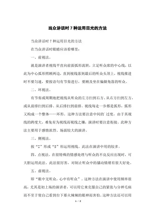 当众讲话时7种运用目光的方法