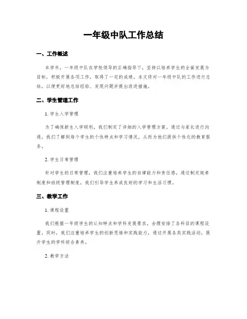 一年级中队工作总结
