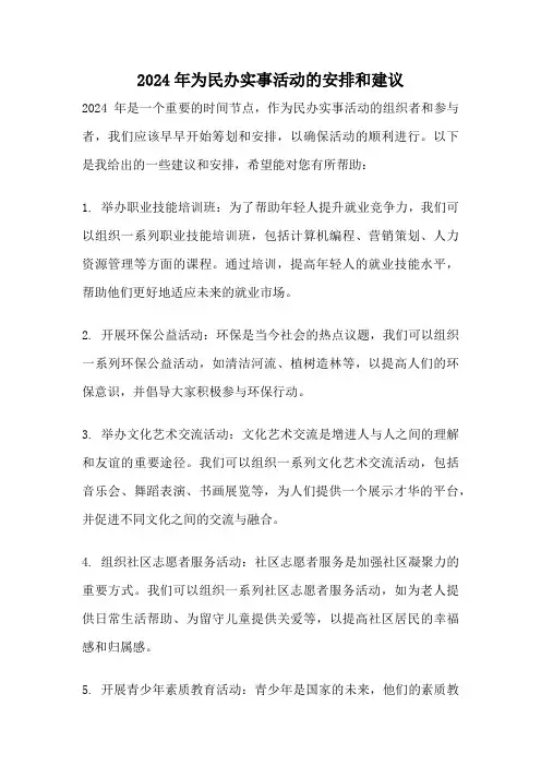 2024年为民办实事活动的安排和建议