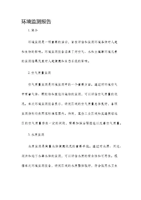 环境监测报告