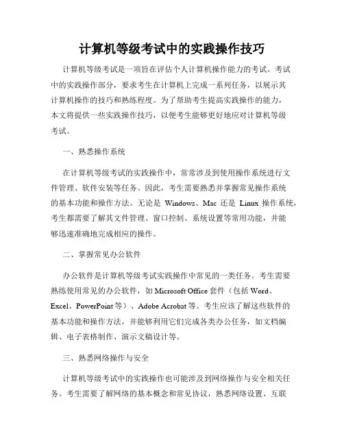 计算机等级考试中的实践操作技巧