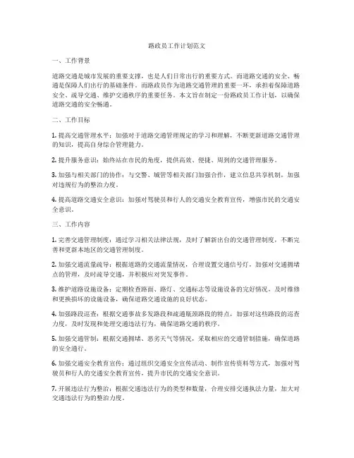 路政员工作计划范文