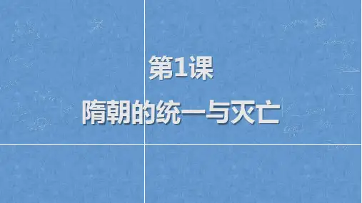 隋朝的统一与灭亡  课件 部编版七年级历史下册