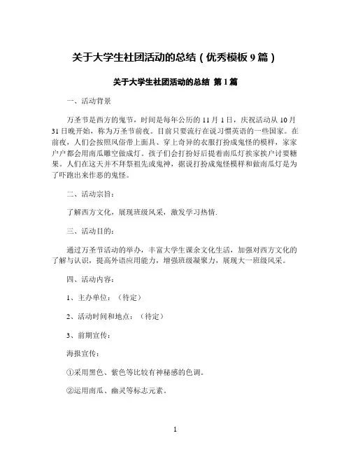 关于大学生社团活动的总结(优秀模板9篇)