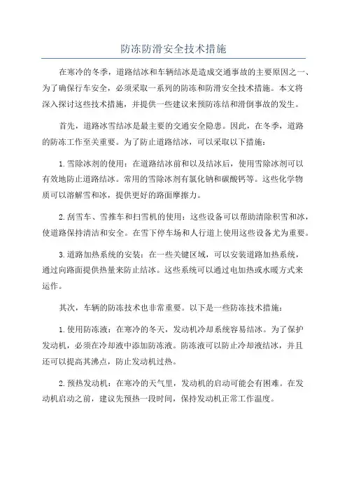 防冻防滑安全技术措施