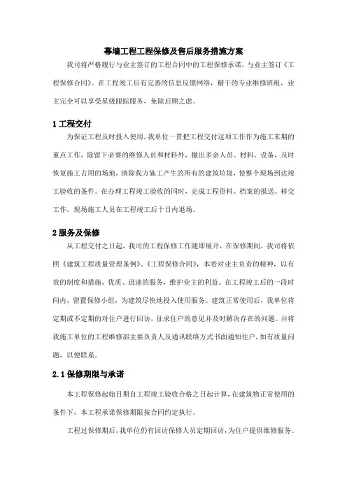 幕墙工程工程保修及售后服务措施方案