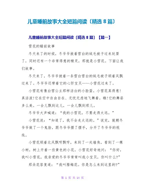 儿童睡前故事大全短篇阅读(精选8篇)
