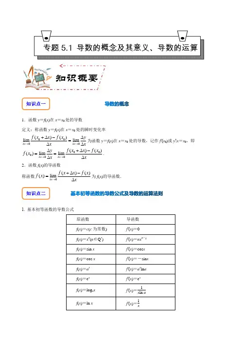 专题5.1 导数的概念及其意义、导数的运算【原卷版】