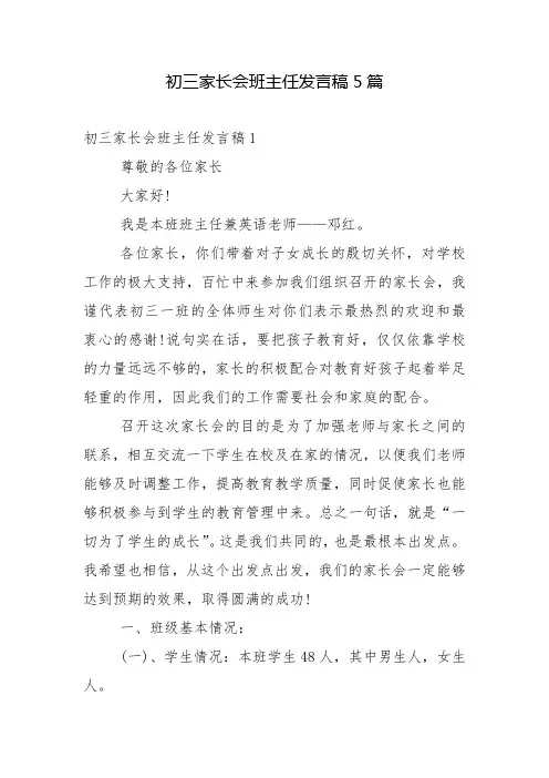 初三家长会班主任发言稿5篇