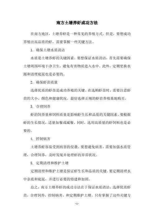 南方土塘养虾成功方法