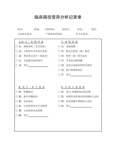 临床路径变异分析记录单
