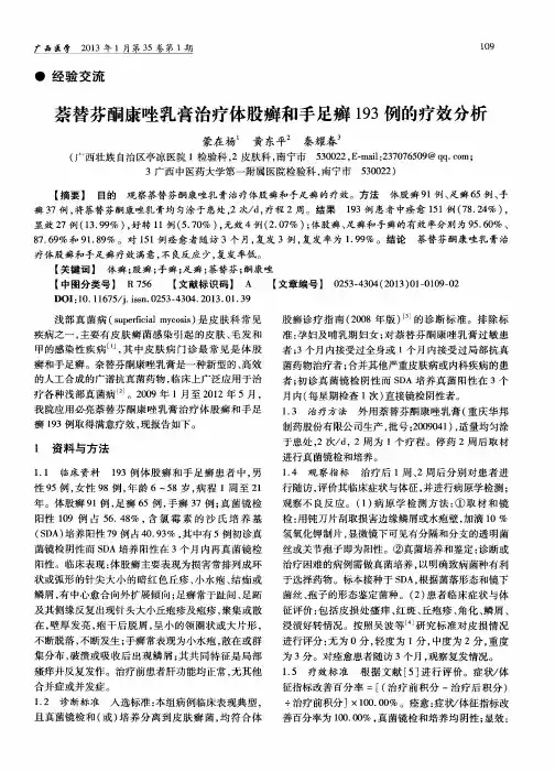 萘替芬酮康唑乳膏治疗体股癣和手足癣193例的疗效分析