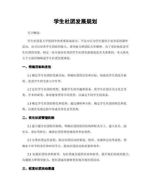 学生社团发展规划