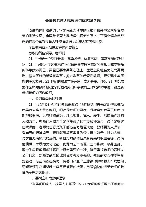 全国教书育人楷模演讲稿内容7篇