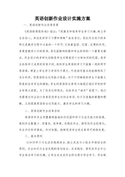 英语创新作业设计方案