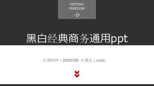 黑白经典商务通用ppt模板