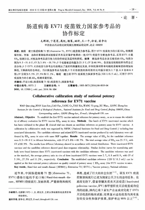 肠道病毒EV71疫苗效力国家参考品的协作标定