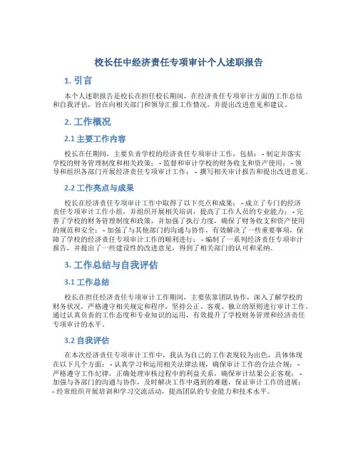 校长任中经济责任专项审计个人述职报告