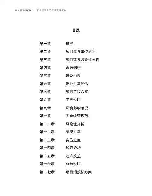 直饮机项目可行性研究报告(立项备案申请范文)